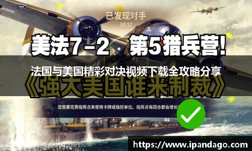 法国与美国精彩对决视频下载全攻略分享