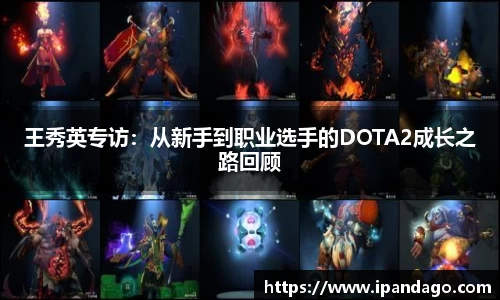 王秀英专访：从新手到职业选手的DOTA2成长之路回顾